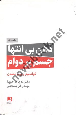 ذهن بی انتها ،جسم پر دوام (کوآنتوم و پیر نشدن )دی پاک چوپرا انتشارات ذهن آویز